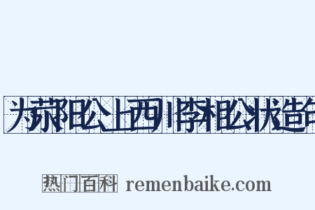 为荥阳公上西川李相公状造句是什么意思的图片